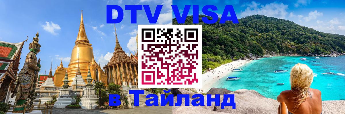 Оформить DTV визу в Тайланд 