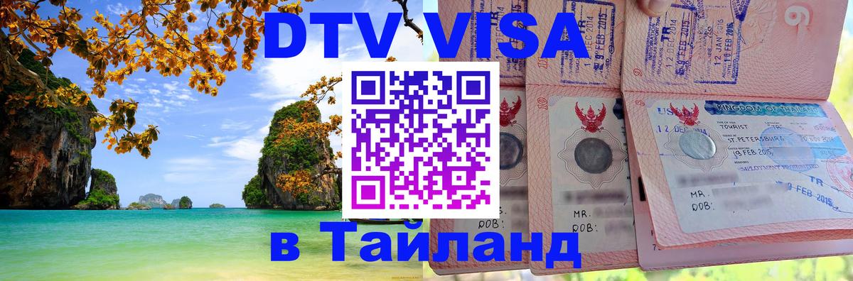 Visa ДТВ Тайланд помощь 
